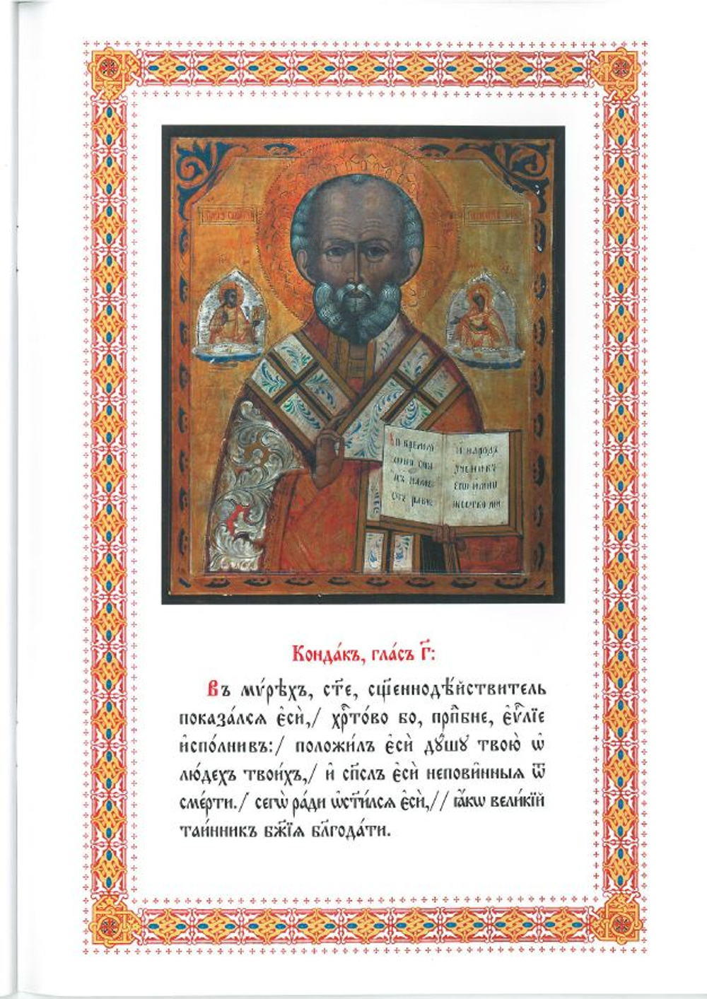 Служба Святителю Николаю