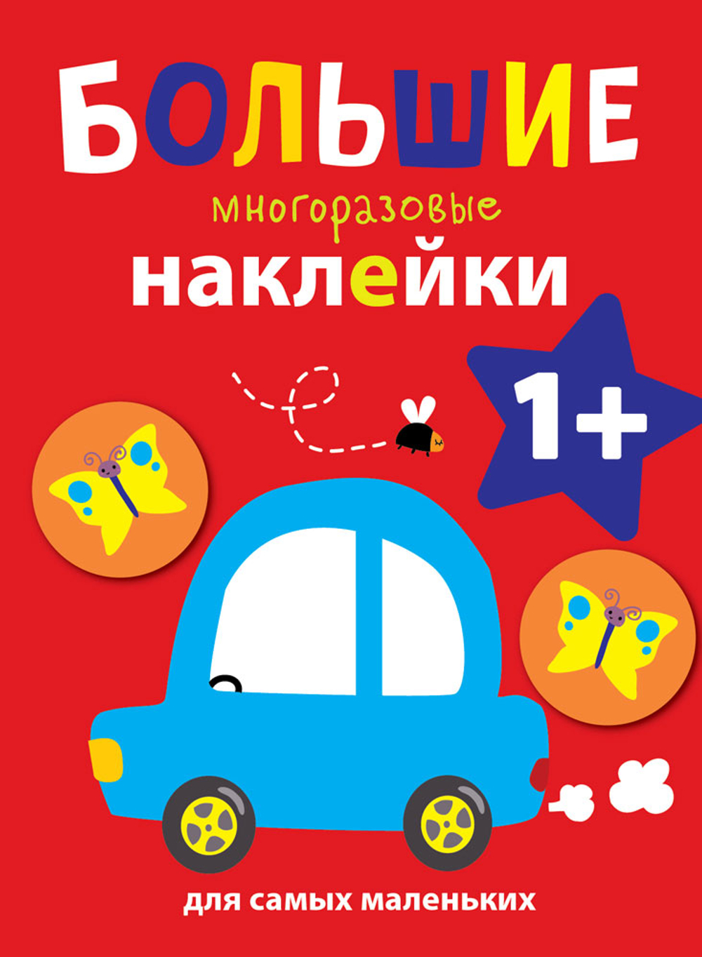 Большие многоразовые наклейки для самых маленьких