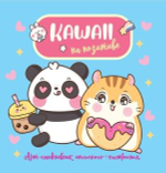 Блокнот 130х130мм "Kawaii на позитиве:Арт-ежедневн.отличного настроения голуб.с пандой и бурундуком"