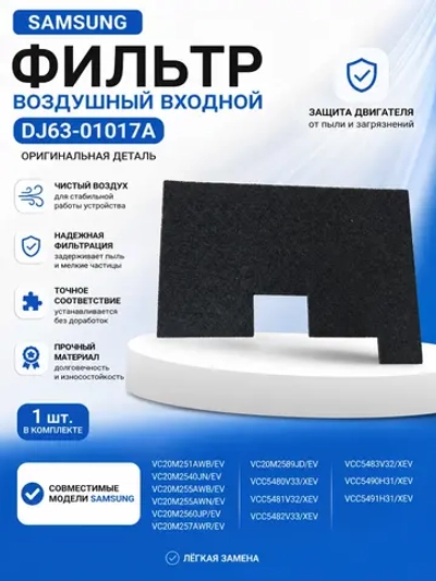Фильтр воздушный входной - DJ63-01017A Samsung