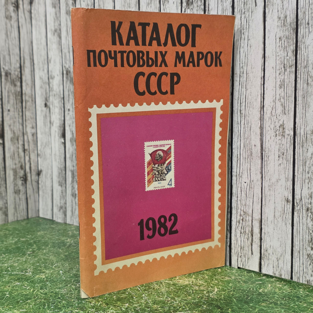 Книга " Каталог почтовых марок СССР. 1982"