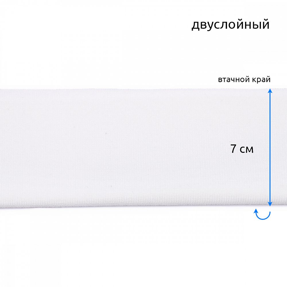 Подвяз (довяз) трикотажный 14.0х100 см, белый, двухслойный, 100% п/э, 5 штук