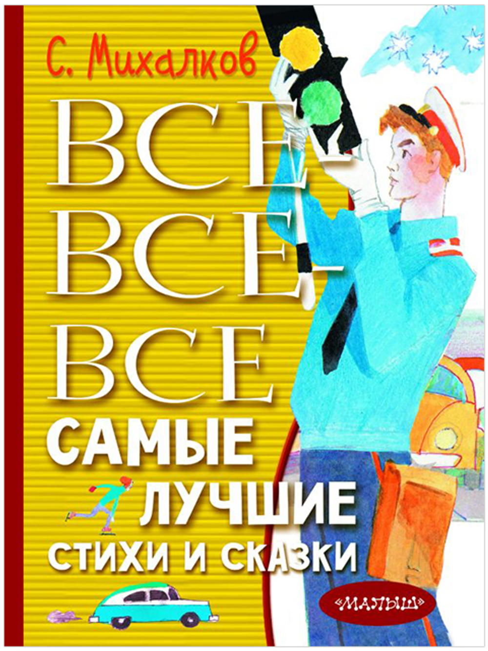 Акт Михалков С.В. Все-все-все самые лучшие стихи и сказки