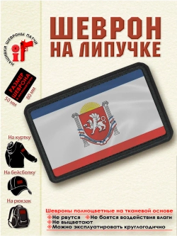 Шеврон на липучке флаг и герб Крыма dtf
