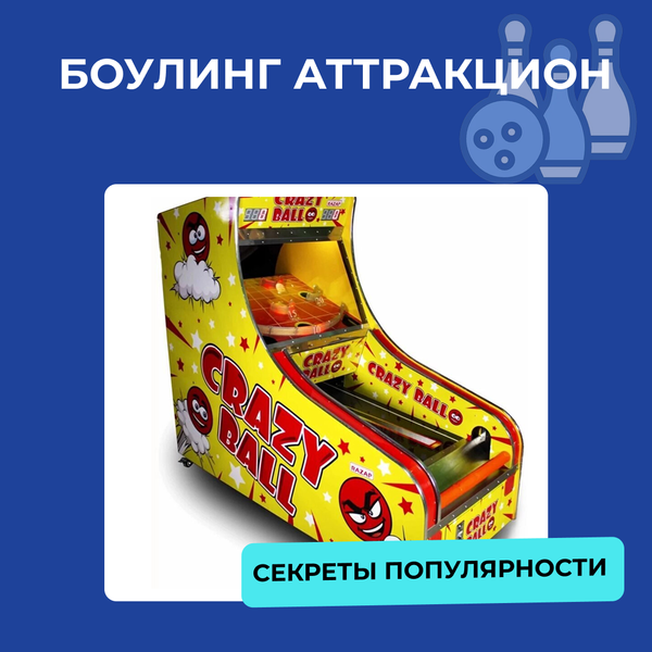 Боулинг аттракцион (шарокат) Боулинг аттракцион (шарокат)