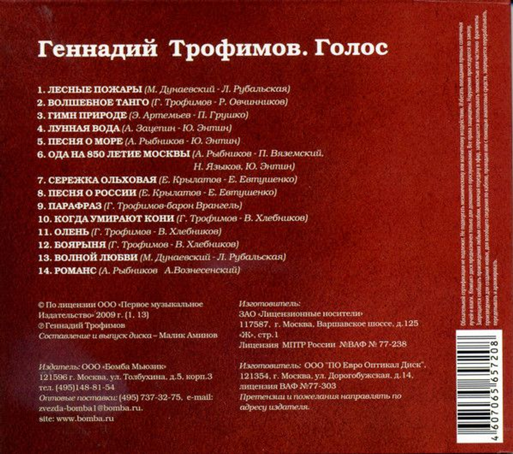 Геннадий Трофимов — Голос (CD)