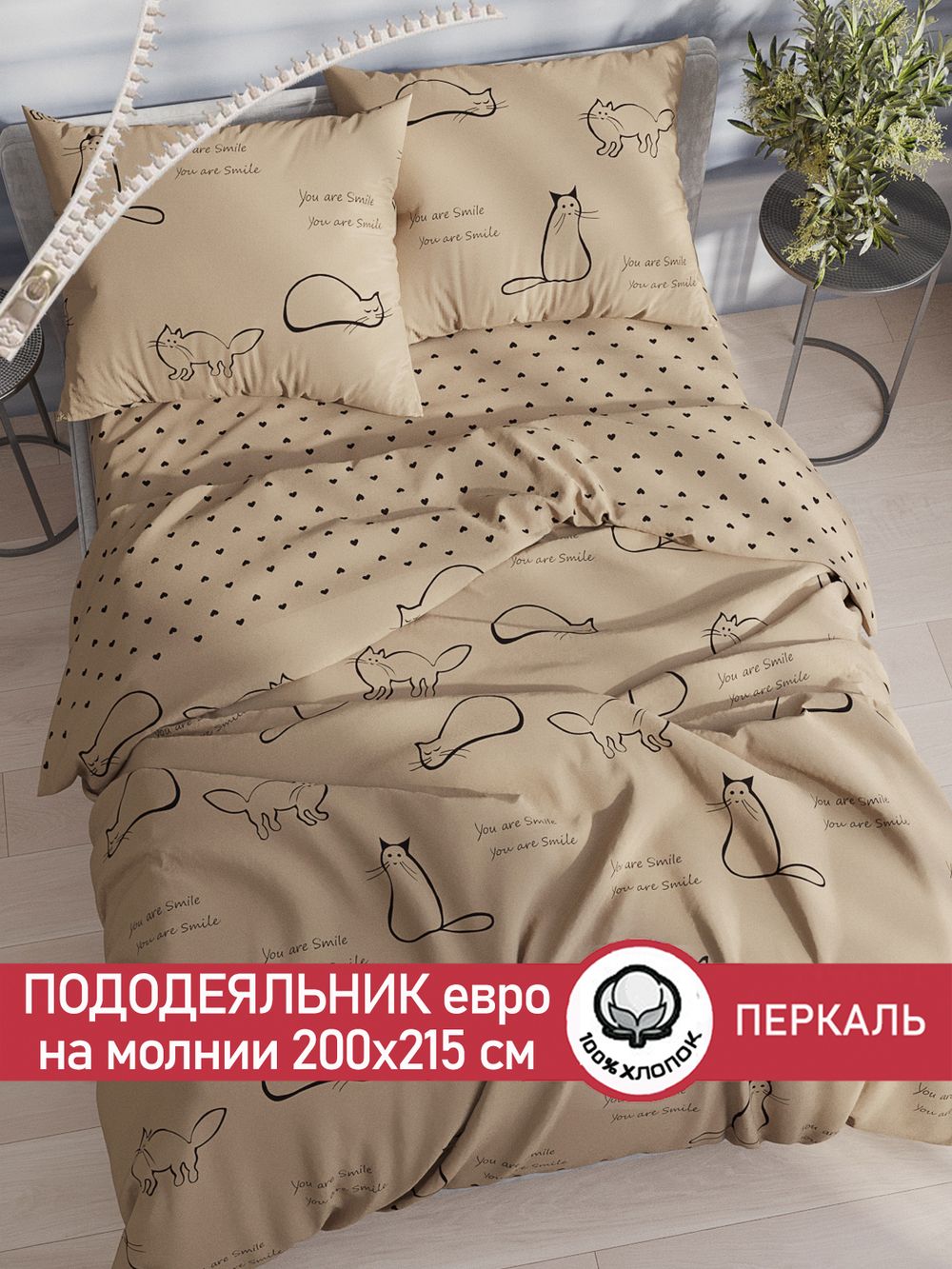 Пододеяльник перкаль Сказка "Котики (беж)/Адель" евро на молнии 200x215 см