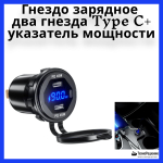 Гнездо зарядное в алюминиевом корпусе, два гнезда Type C + указатель мощности