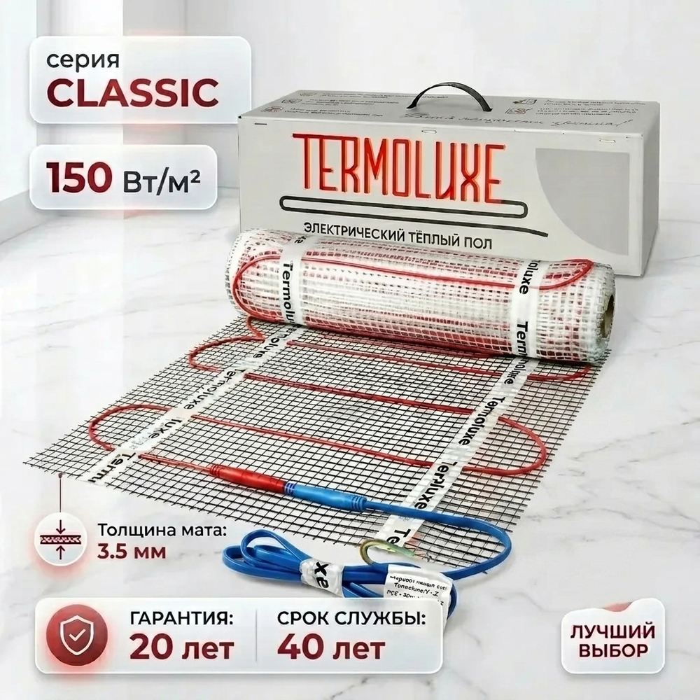 Нагревательный мат Termoluxe Classic 750W- 5.0 m2