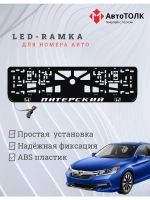 Рамка для номера с LED подсветкой надписи. Питерский Honda.