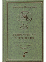 Современная астрология. Колесо судьбы. Часть 2