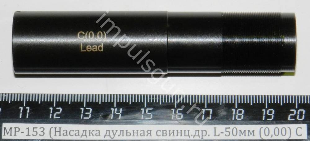 МР-153 (Насадка дульная свинц.др. L-50мм (0,00) C 00484