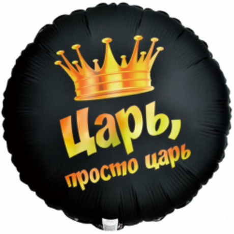 Шар 45см с гелием на грузе Царь
