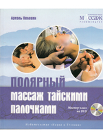 Полярный массаж тайскими палочками. Мастер-класс на DVD