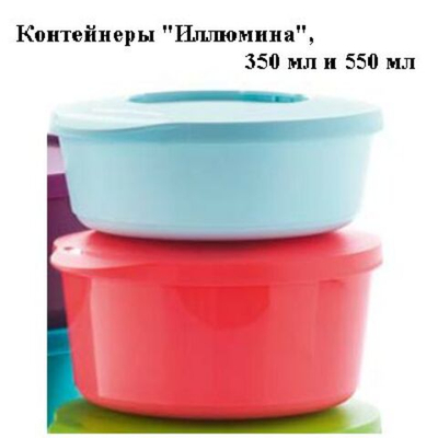 Набор Контейнеров Иллюмина (350 / 550 мл)
