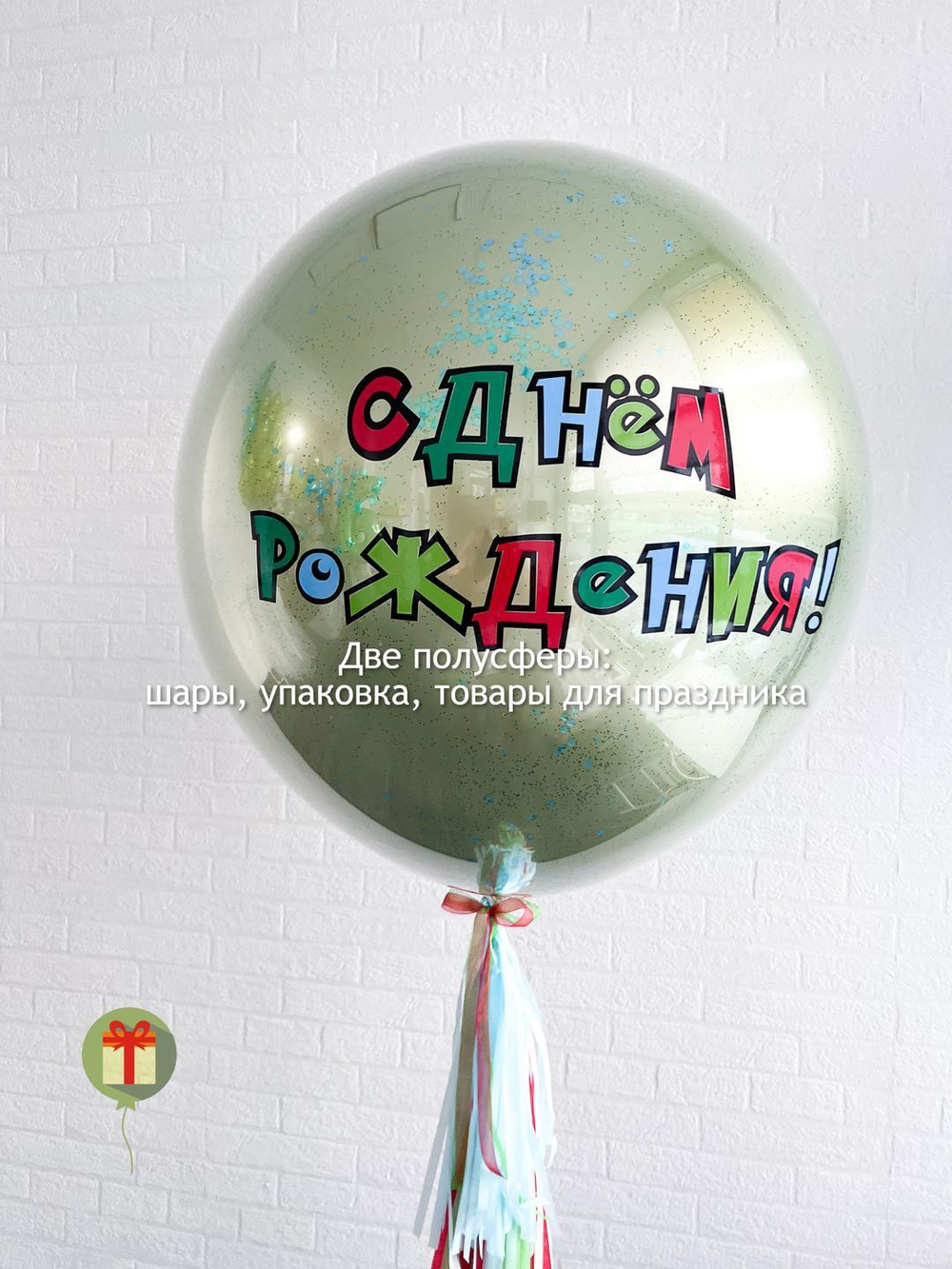 Большой стеклянный шар с яркой надписью