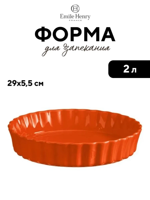 Форма для запекания "Emile Henry" оранжевая 2000 мл