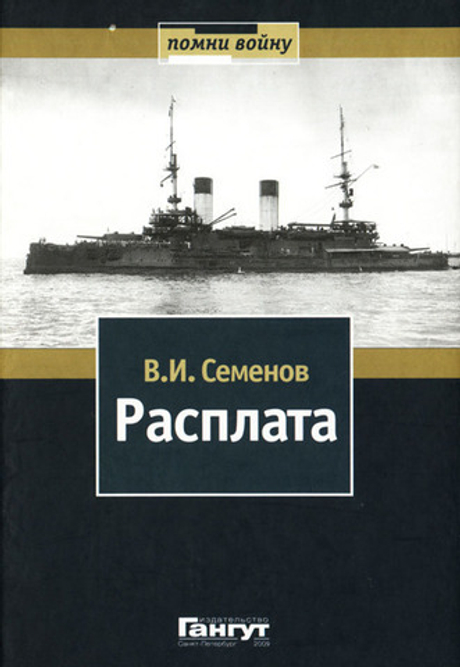 Расплата. Том 2 (у)