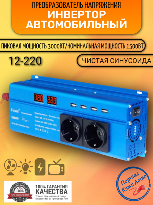 Инвертор 12V-220V 3000W синий Foval чистый синус