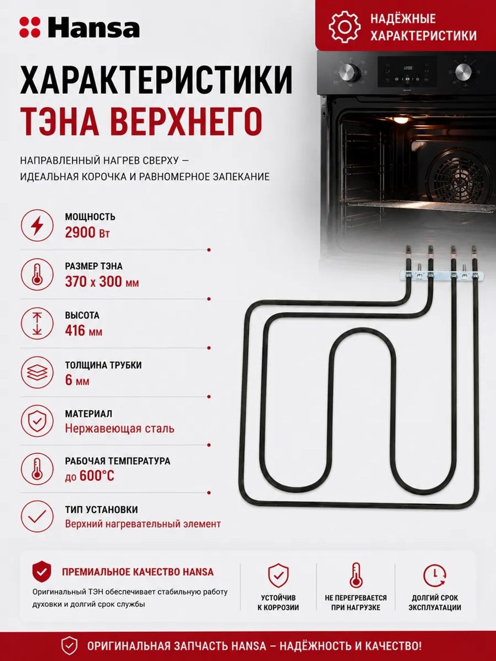 Верхний двухконтурный нагревательный элемент ТЭН кухонной плиты и гриля 2900W для электрических духовок Hansa 8019010 (2000W+900W, рабочее напряжение 230V, погружная глубина 360-365 мм, общая габаритная длина с контактами составляет 410-415 мм)