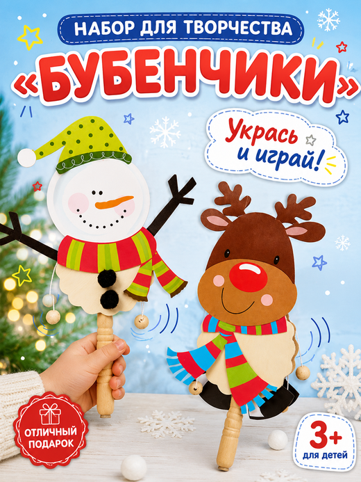Набор для творчества "Бубенчики", арт. 06021