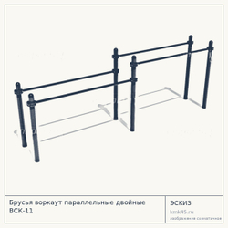 Эскиз: Брусья воркаут параллельные двойные ВСК-11