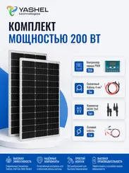 Солнечная электростанция YASHEL 200Вт/30А Монокристалл PWM