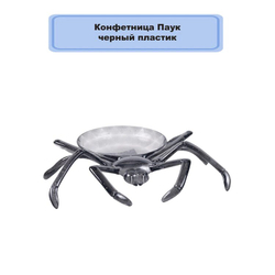 Тарелка Паук
