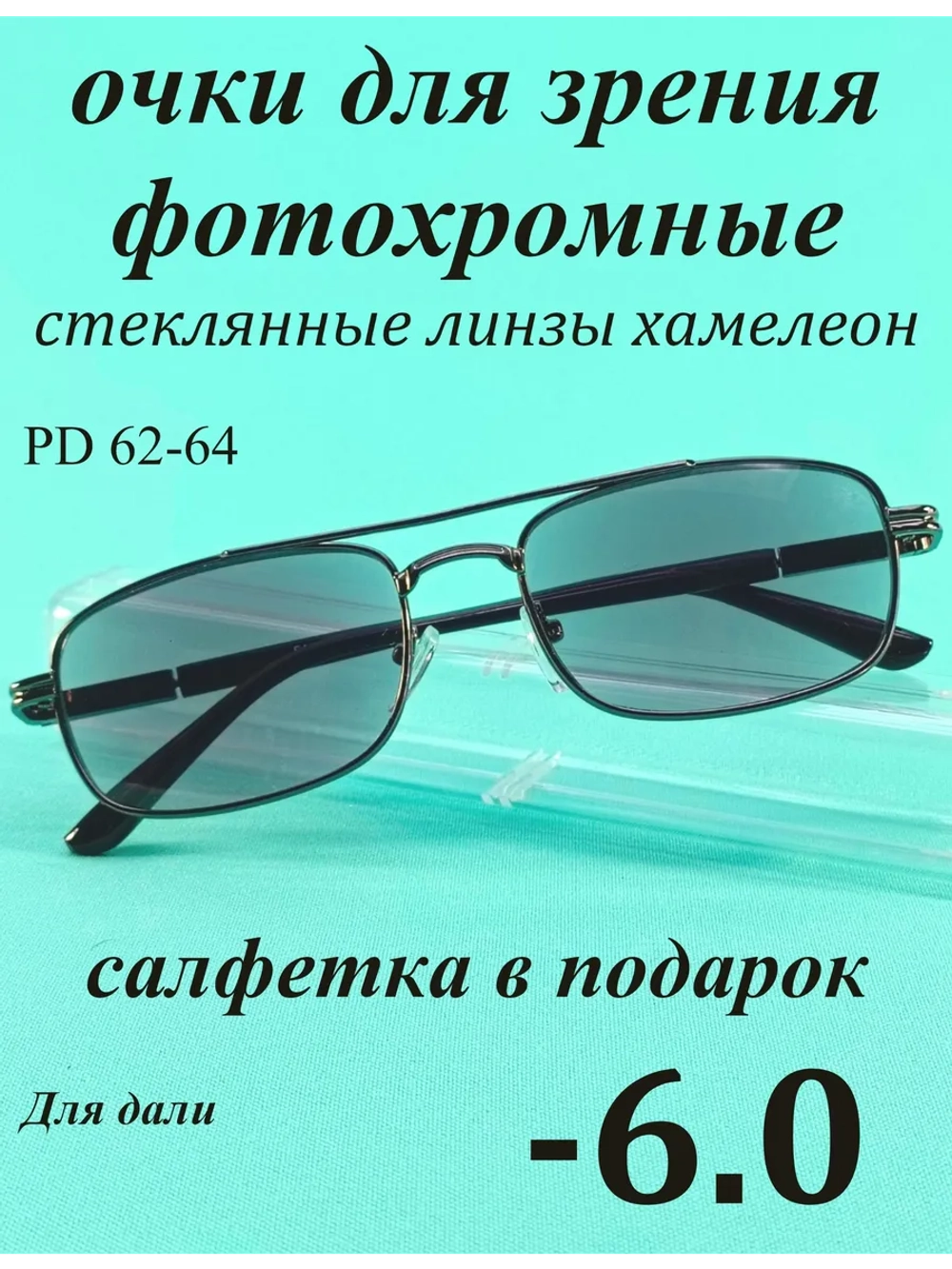 очки для зрения -6,0 стекло хамелеон фотохромные -6 минус 6