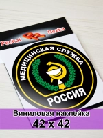 Наклейка - Медицинская служба ВС РФ