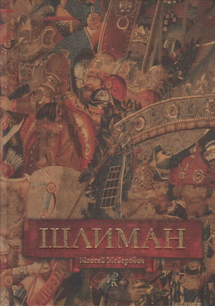 Шлиман Мейерович М.