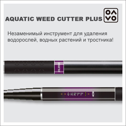 Держатель для удаления водных растений SILSTAR AQUATIC WATER REMOVER 10-11м
