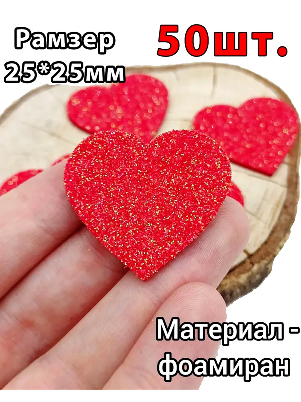 Фигурки Сердца из фоамирана 50 шт.