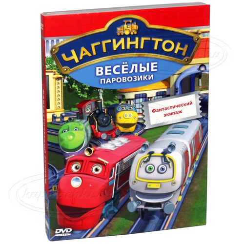 Чаггингтон. Выпуск 7. Фантастический экипаж