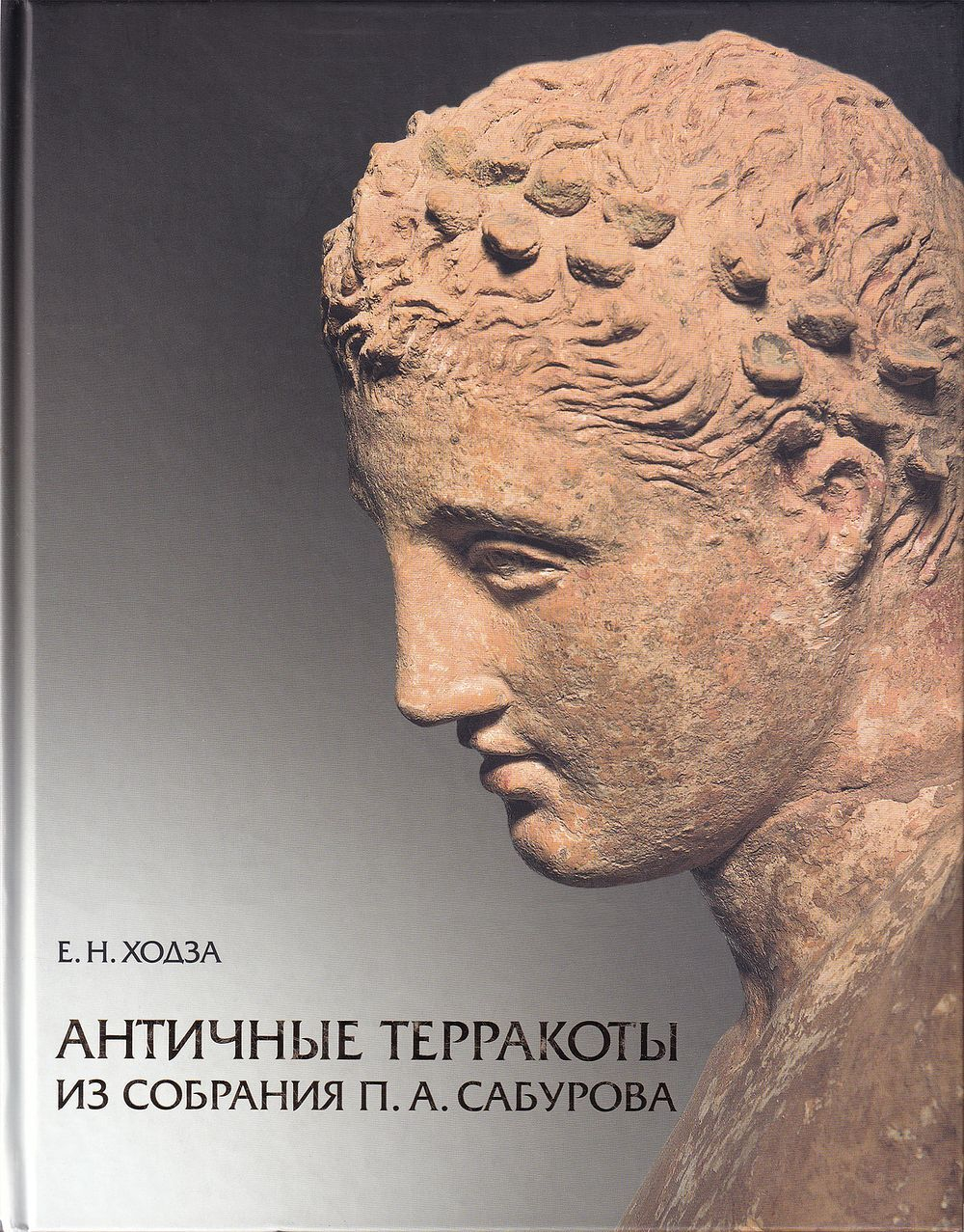 Античные терракоты из собрания П.А. Сабурова