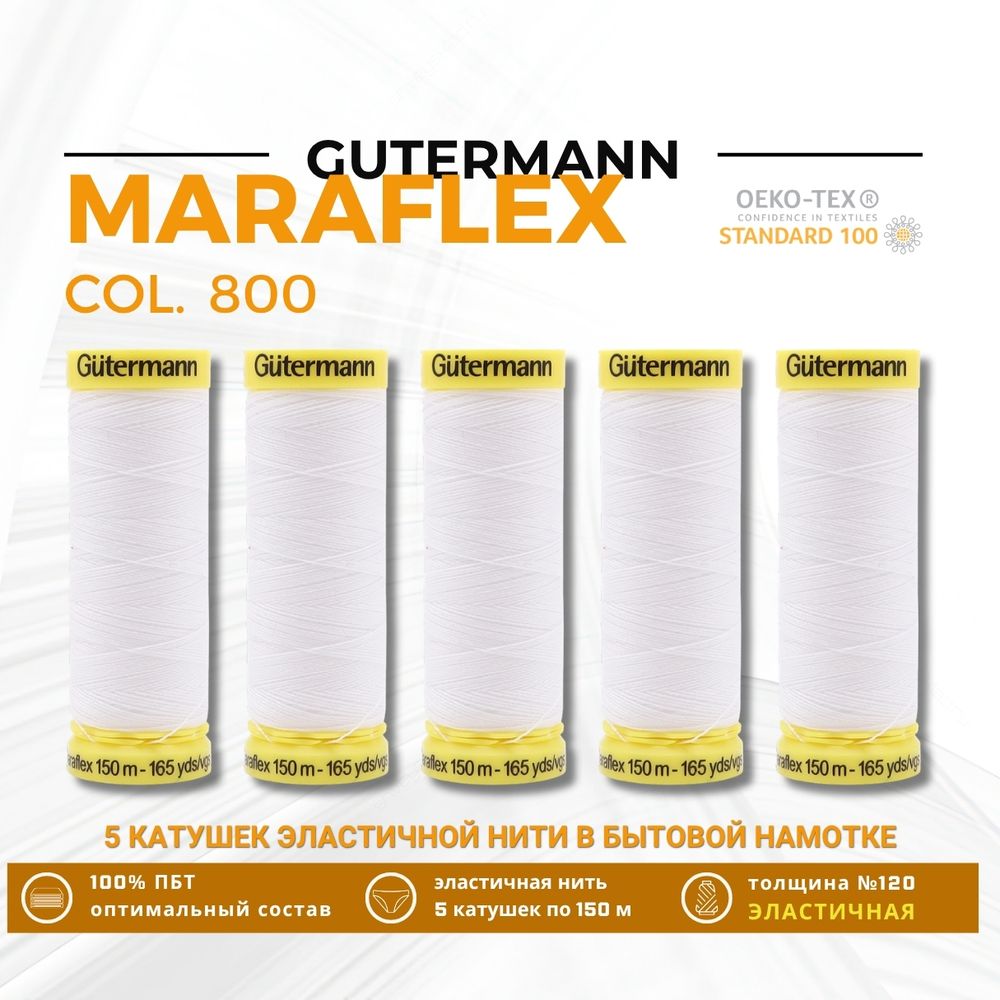 Нитки для трикотажа Gutermann Maraflex 120 (150 метров), 5 кат. | _800 белый (Arta 001)