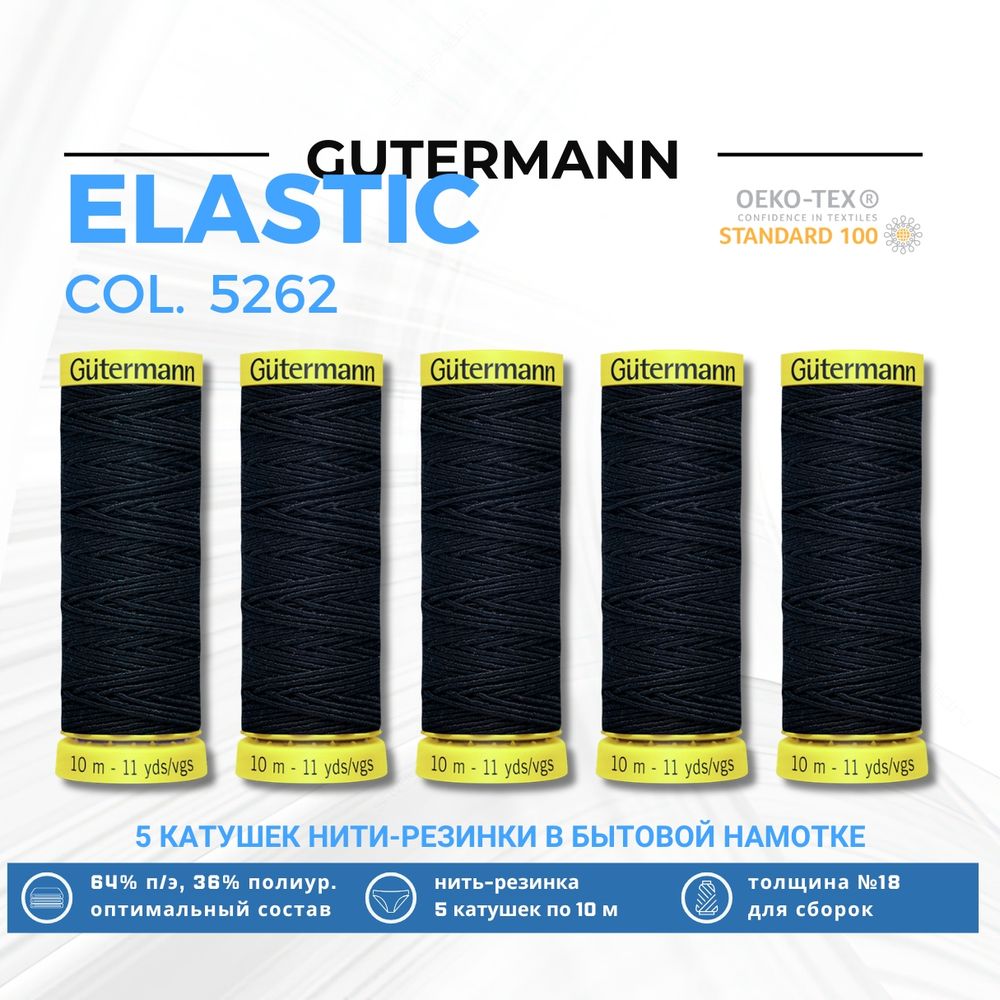 Нить-резинка Gutermann Elastic (10 метров), 5 кат. | 5262