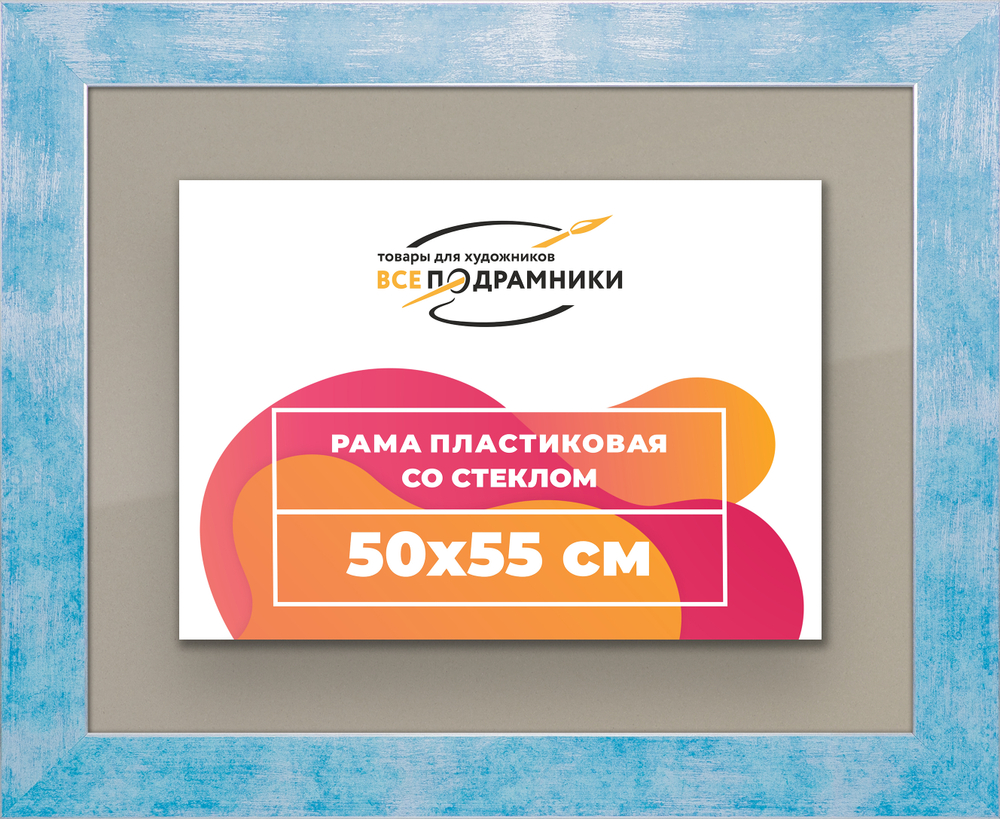 Рамка 50x55 для постера и фотографий