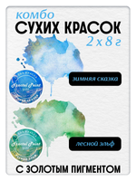 Комбо сухих красок (зимняя сказка+лесной эльф) 2х8 гр