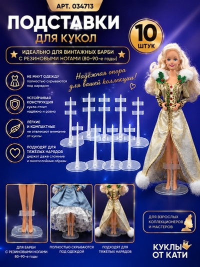 Подставка для куклы Барби за ноги набор из 10 шт. для коллекционирования Для винтажных Барби 80–90-х с резиновыми ногами 034713