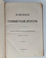 "Памятники старинной русской литературы". Издаваемые графом Григорием Кушелевым-Безбородко. 1862г. - антикварное издание