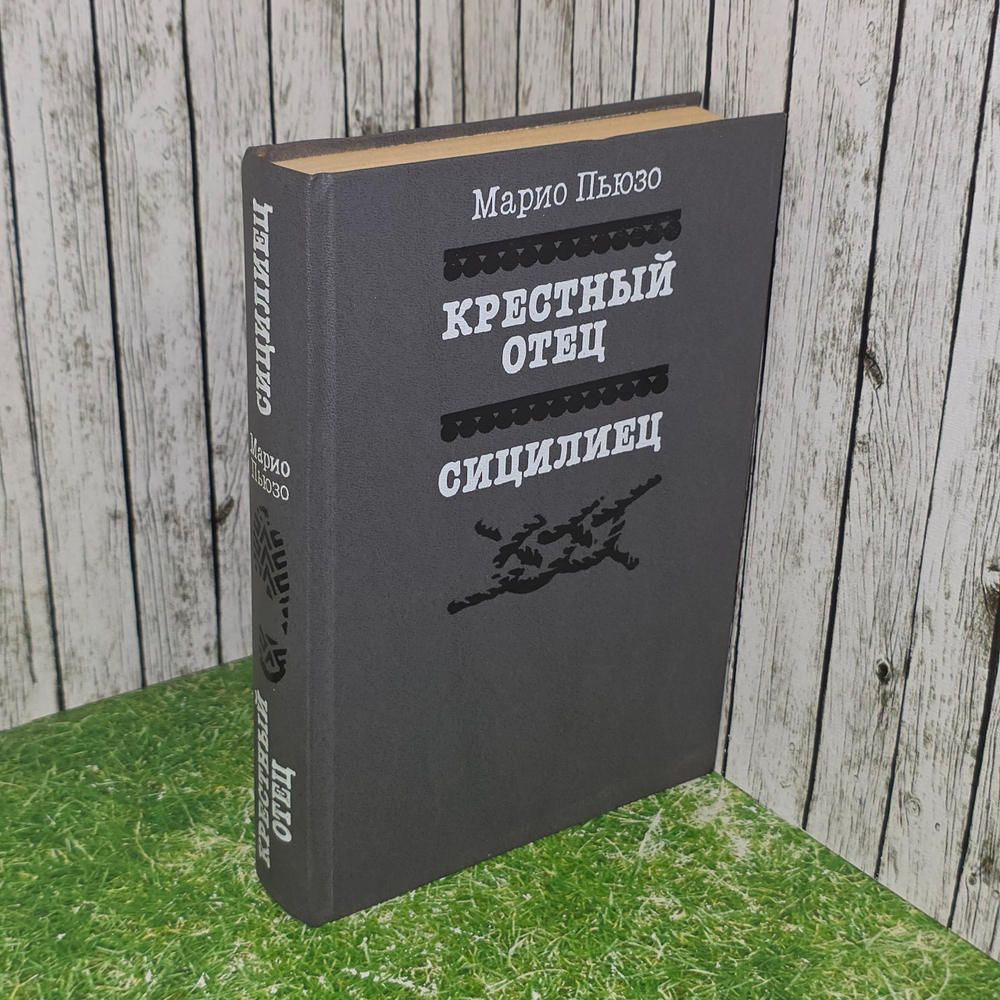 Книга "Крестный отец/Сицилиец"