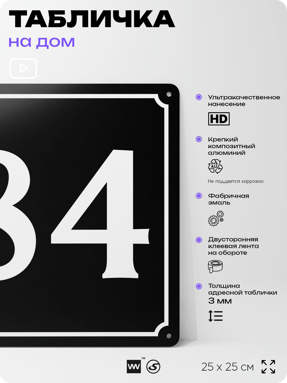 Адресная табличка с номером дома 84, на фасад и забор, черная, 25х25 см, Айдентика Технолоджи