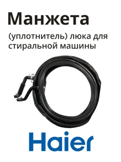 Манжета люка для стиральных машин 0020302297A Haier