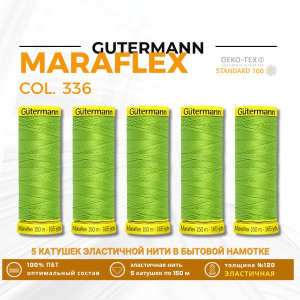Нитки для трикотажа Gutermann Maraflex 120 (150 метров), 5 кат. | 336 лаймовый