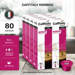 Кофе в капсулах Caffitaly Morbido 8 упаковок (80 капсул)