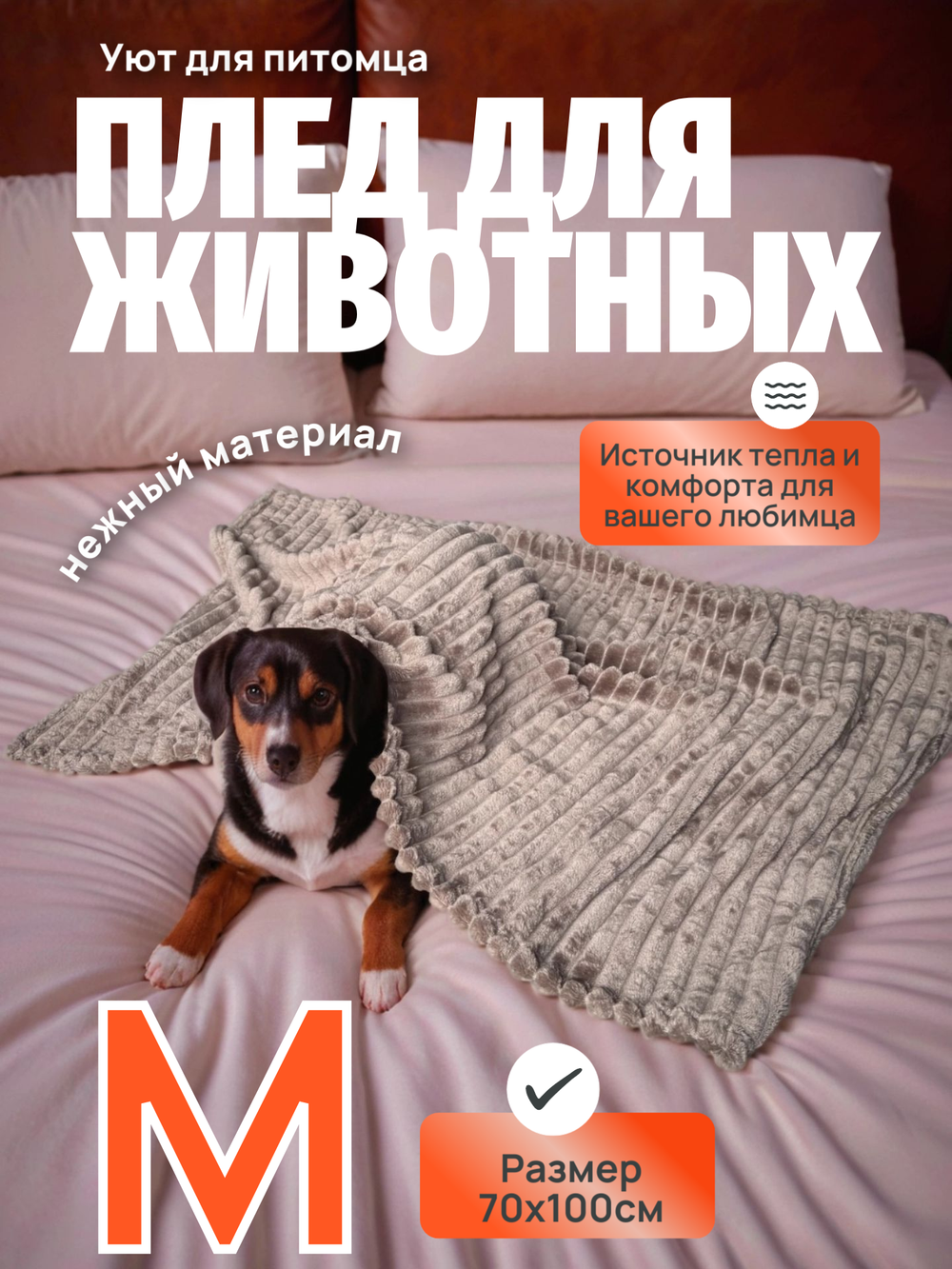 Плед для животных мокко 70*100 см
