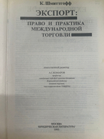 Книга "Экспорт/Право и практика международной торговли"