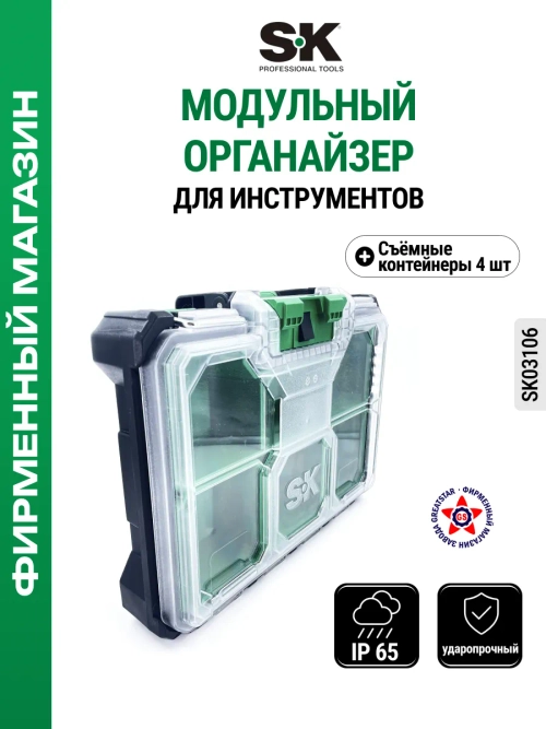 Органайзер модульный для хранения SK03106