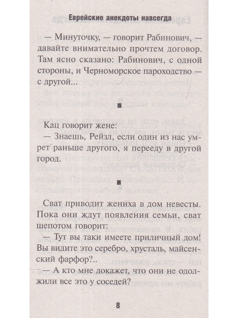Юмор и сатира. Еврейские анекдоты навсегда